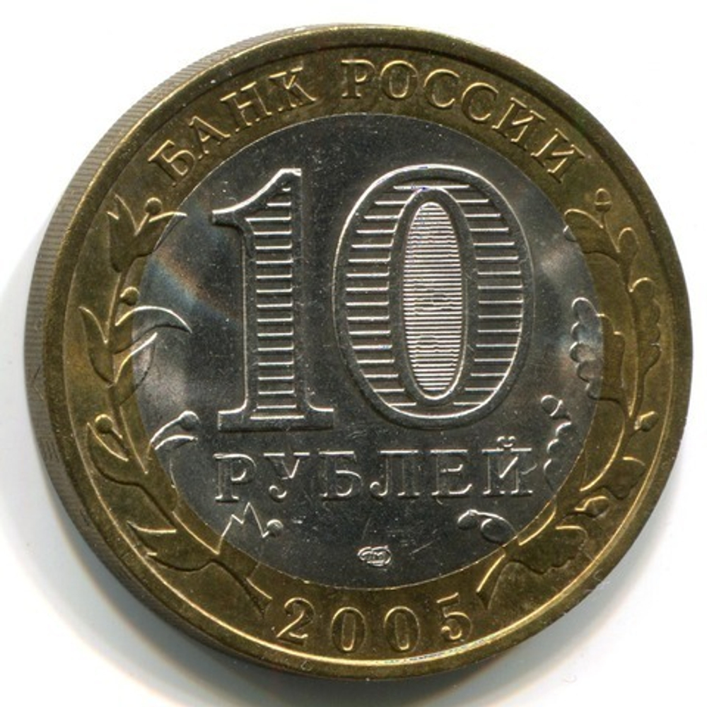 10 рублей 2005 г. Ленинградская область. XF-AU
