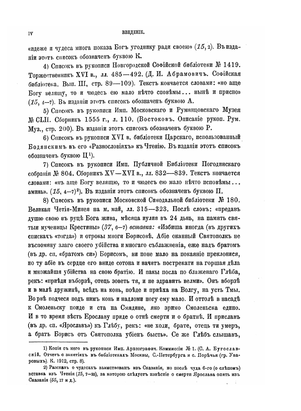 Жития святых мучеников Бориса и Глеба и службы им. Памятники древнерусской литературы, выпуск 2-й | Д.И. Абрамович