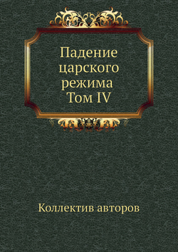Падение царского режима Том IV | Коллектив авторов