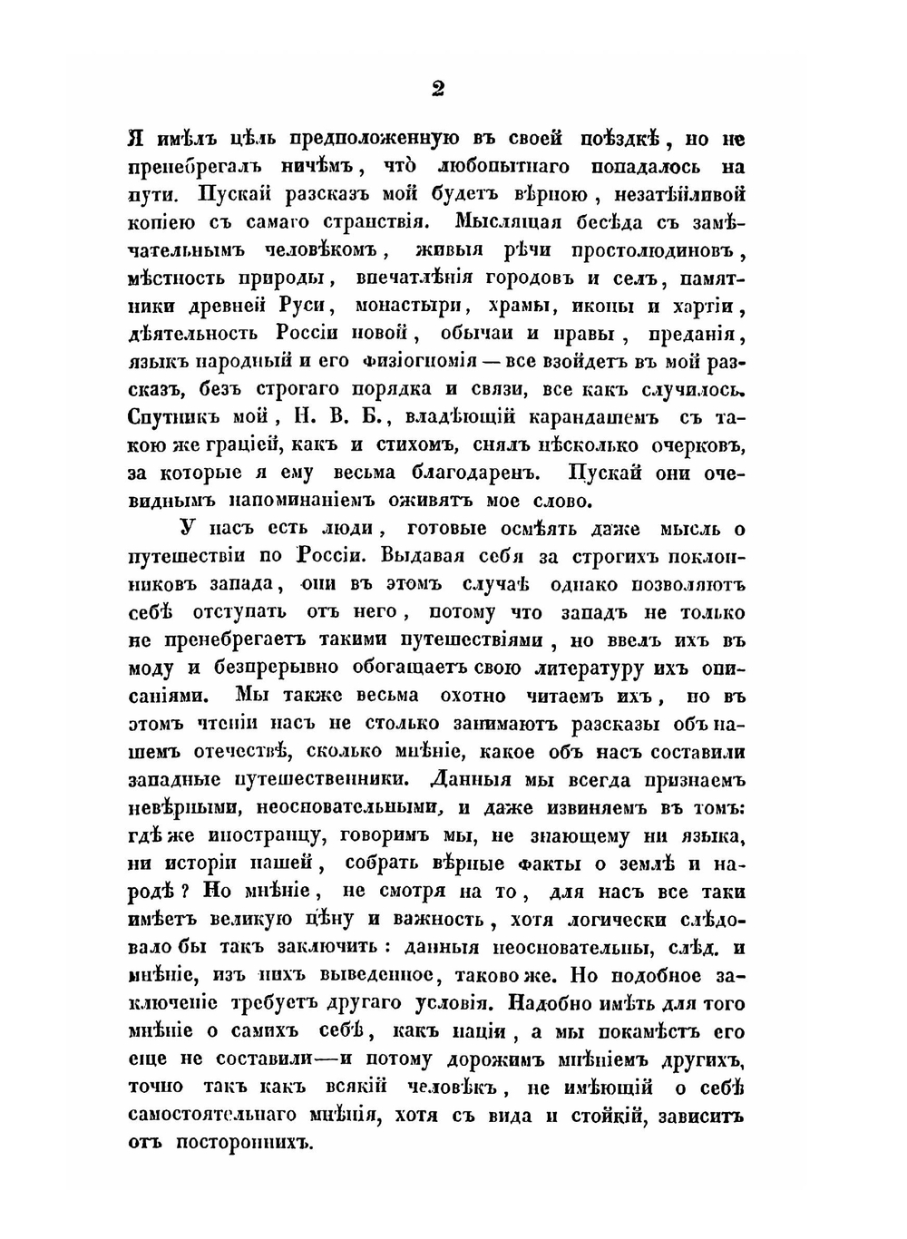 Поездка в Кирилло-Белозерский монастырь | С. Шевырев