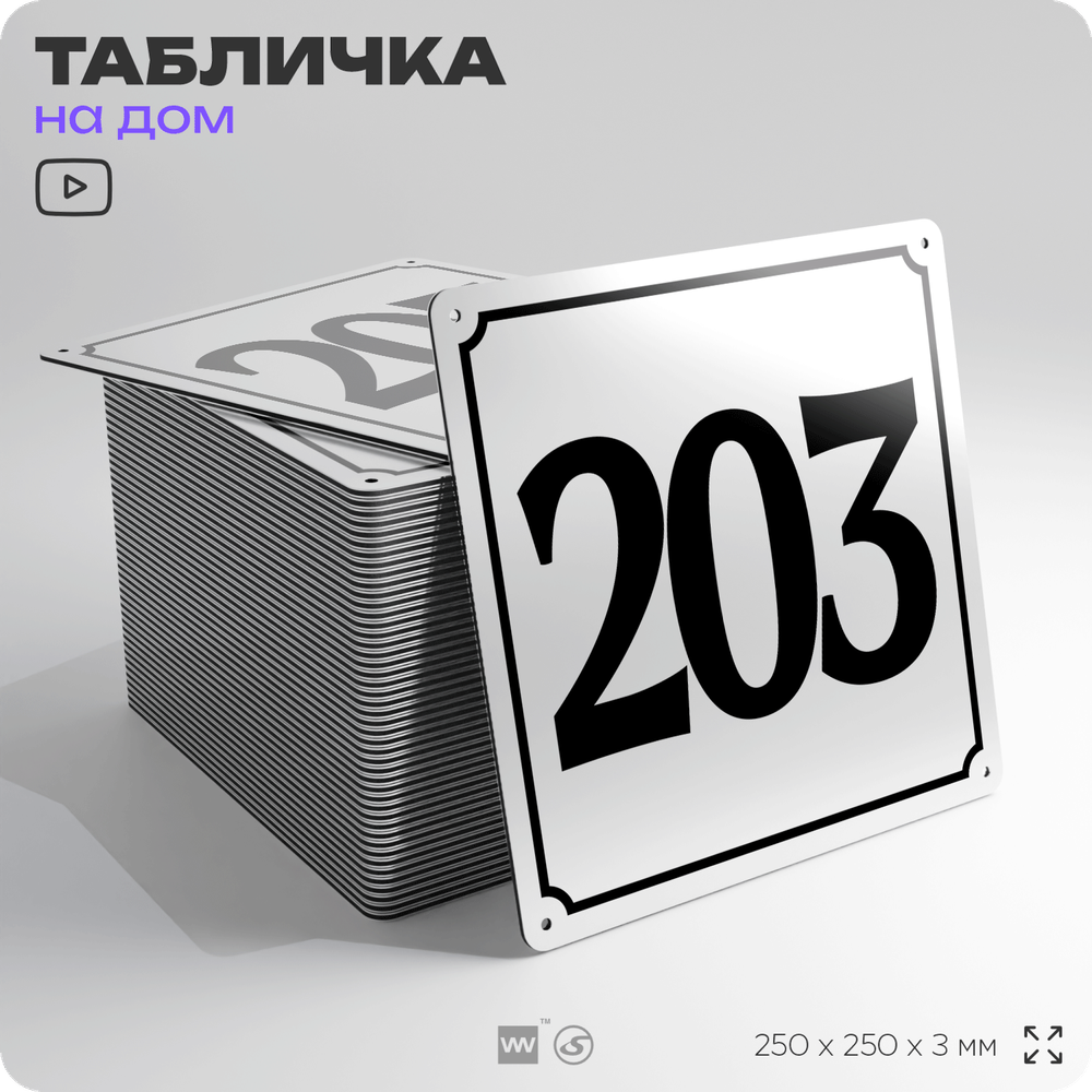 Адресная табличка с номером дома 203, на фасад и забор, белая, Айдентика Технолоджи