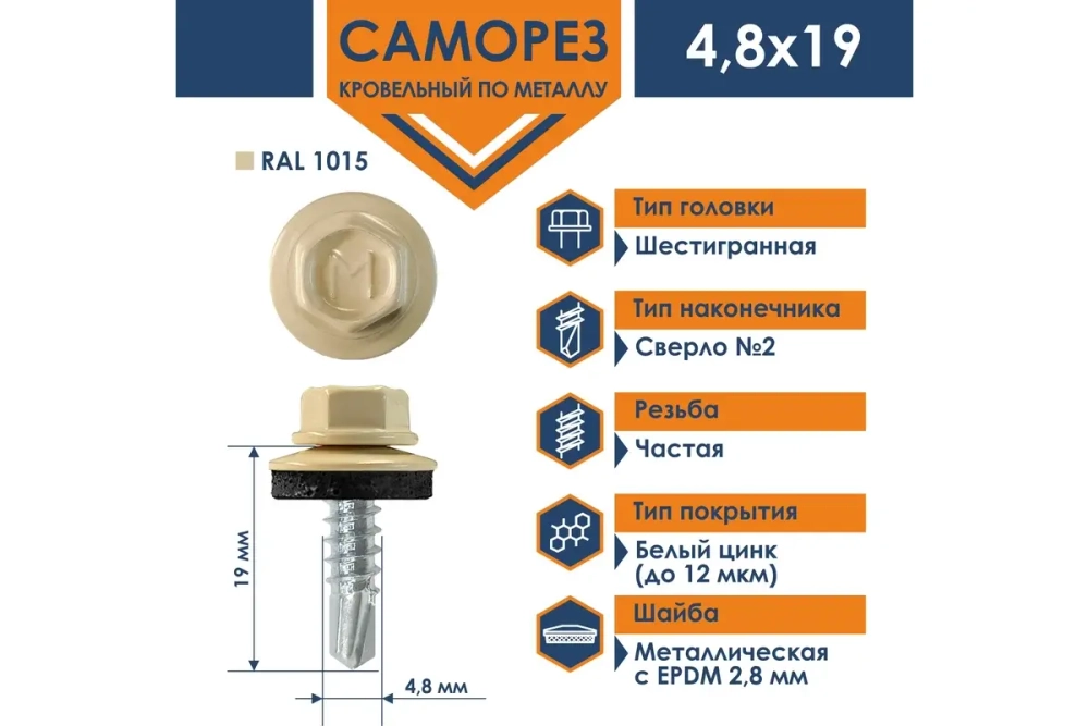 Саморез кровельный Daxmer 4,8х19 RAL 1015