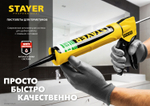 STAYER 310 мл, полукорпусной пистолет для герметика (0661)