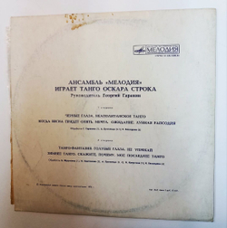 Винтажная виниловая пластинка LP Ансамбль Мелодия Играет Танго Оскара Строка (СССР 1979)