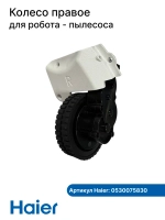 Колесо правое робота - пылесоса 0530075830 Haier