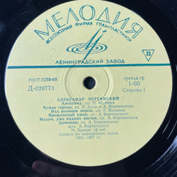 Винтажная виниловая пластинка LP Александр Вертинский (СССР 1969) Аленушка