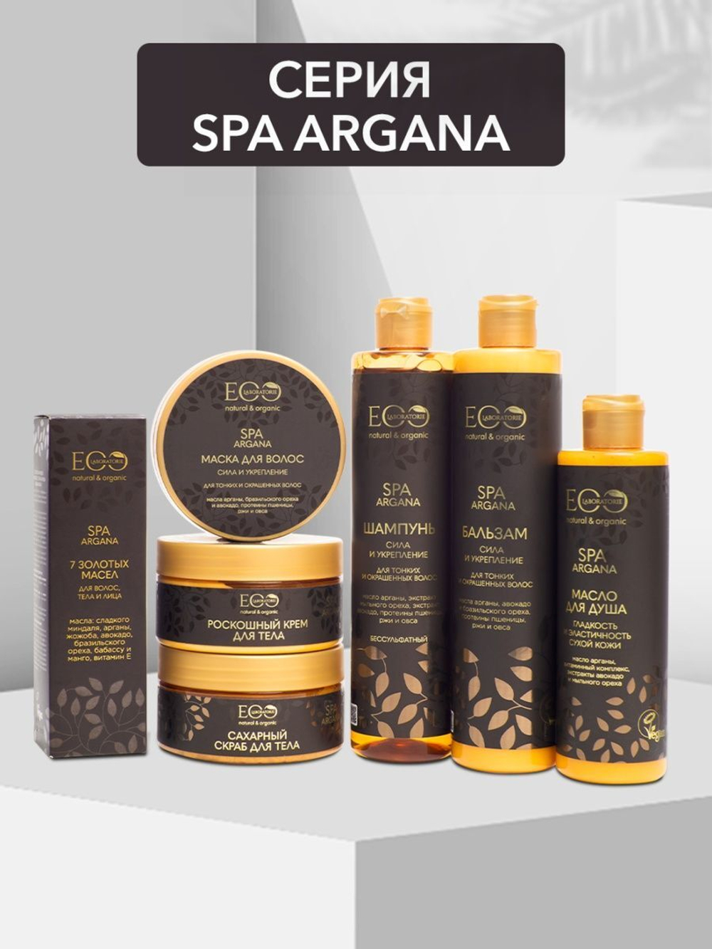 Бальзам для волос Сила и укрепление Spa Аргана EO Labaratorie 350 мл