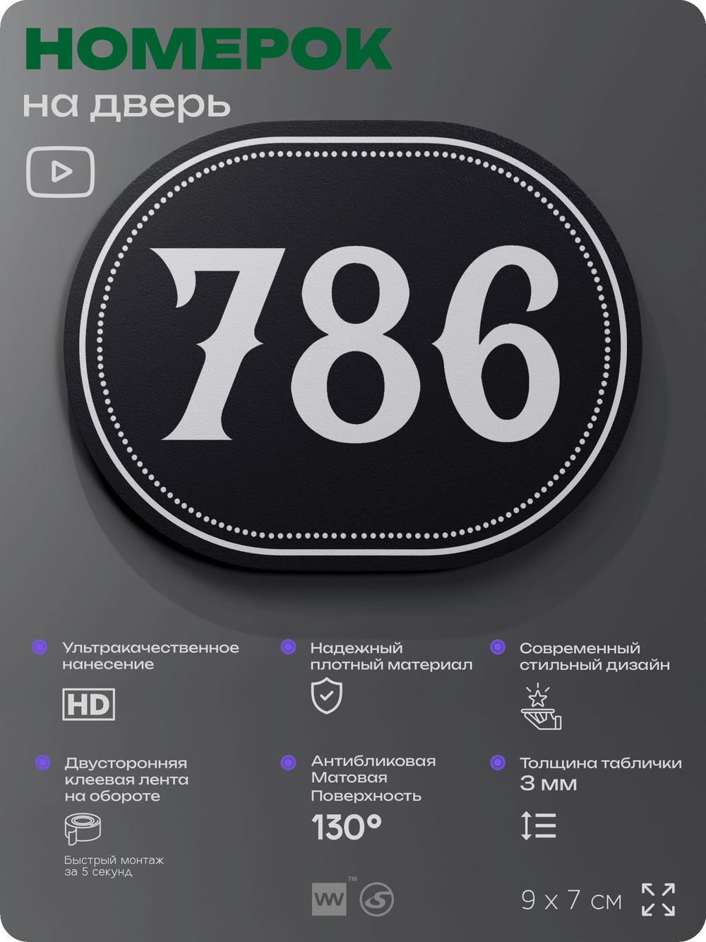 Номерок на дверь квартиры 786, для кабинета, офиса, шильдик 9 х 7 см, черный, Айдентика Технолоджи