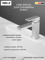 B10672 Смеситель для раковины BELZ