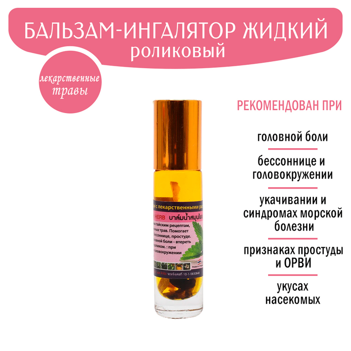 Бальзам жидкий Banna с лекарственными растениями роликовый при головной боли, простуде, укачивании 10 г