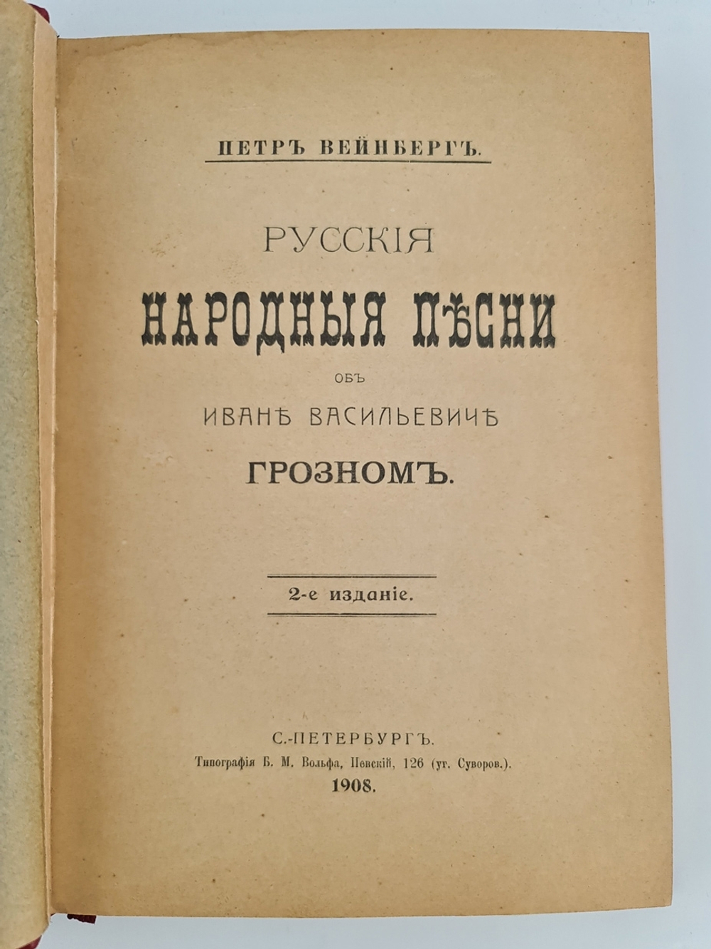"Русские народные песни об Иване Васильевиче Грозном". Петр Вейнберг. 1908г. - антикварное издание