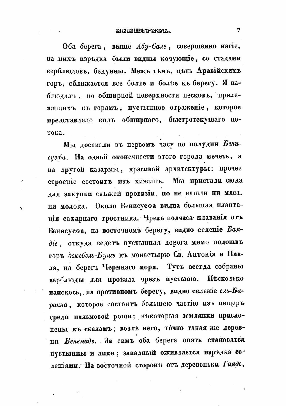 Путешествие по Египту и Нубии | Норов Авраам