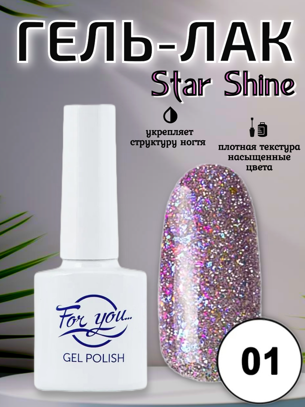 Гель-лак FOR YOU Star Shine № 01