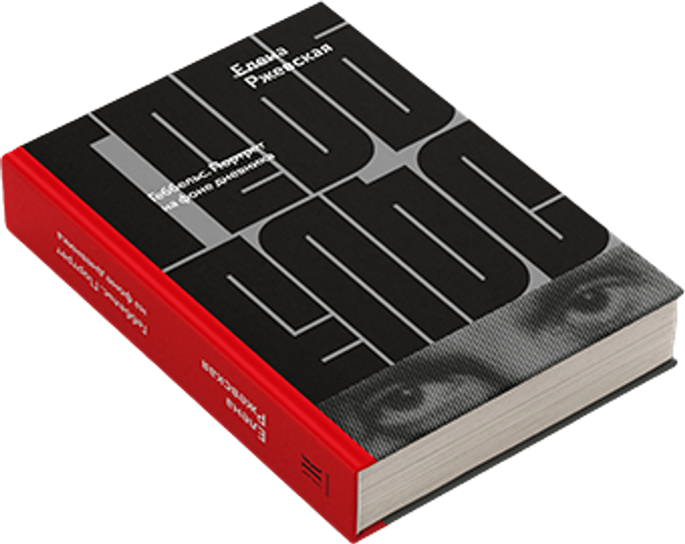 Геббельс. Портрет на фоне дневника