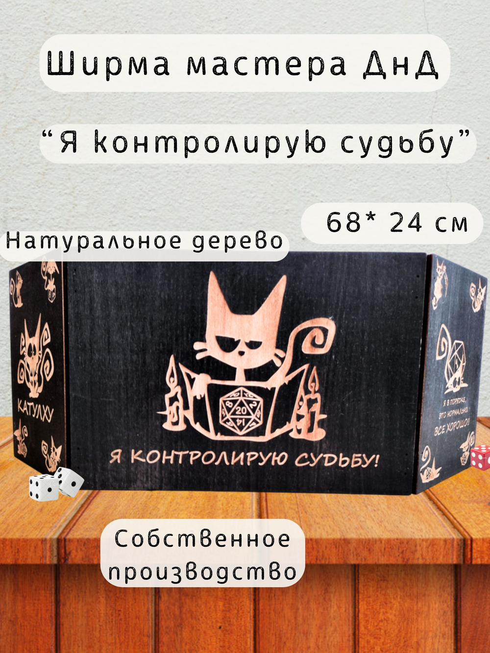 Ширма «Я контролирую судьбу с котиком три ст» — дерево — 3 секции