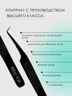 Пинцет ADELE FOX BLACK изогнутый классический (90 градусов) (с орнаментом), (S-5)