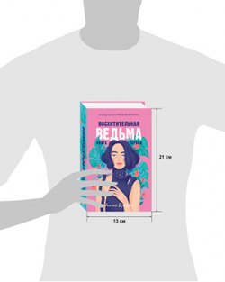 Восхитительная ведьма
