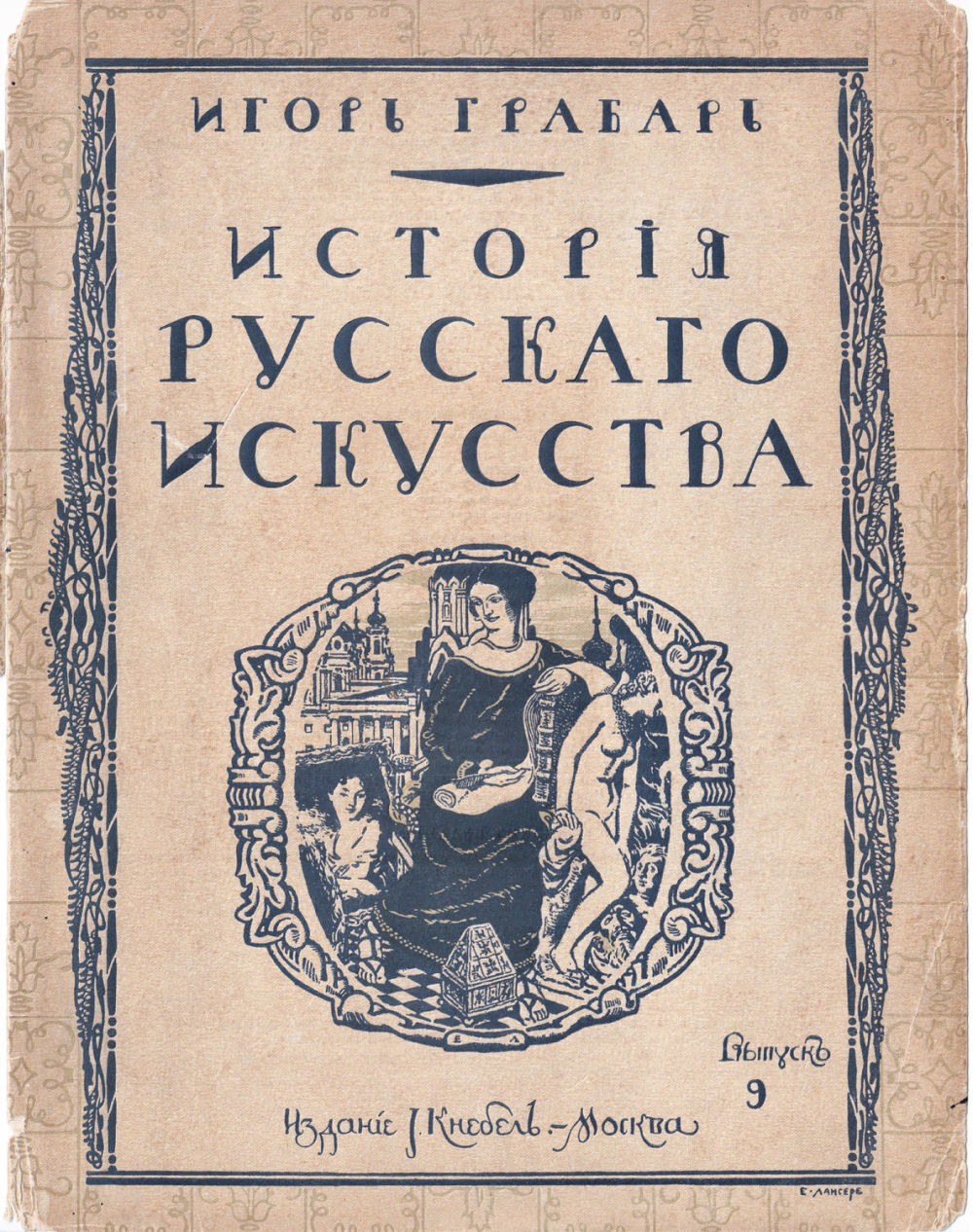 Грабарь И. Э. История русского искусства. Вып. 9. История скульптуры. Примитивы и XVIII век