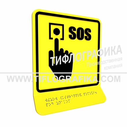 Тактильно-визуальный знак Г.2 с шрифтом Брайля на наклонной площадке. "Обозначение кнопки вызова экстренной помощи". Полистирол 3 мм.