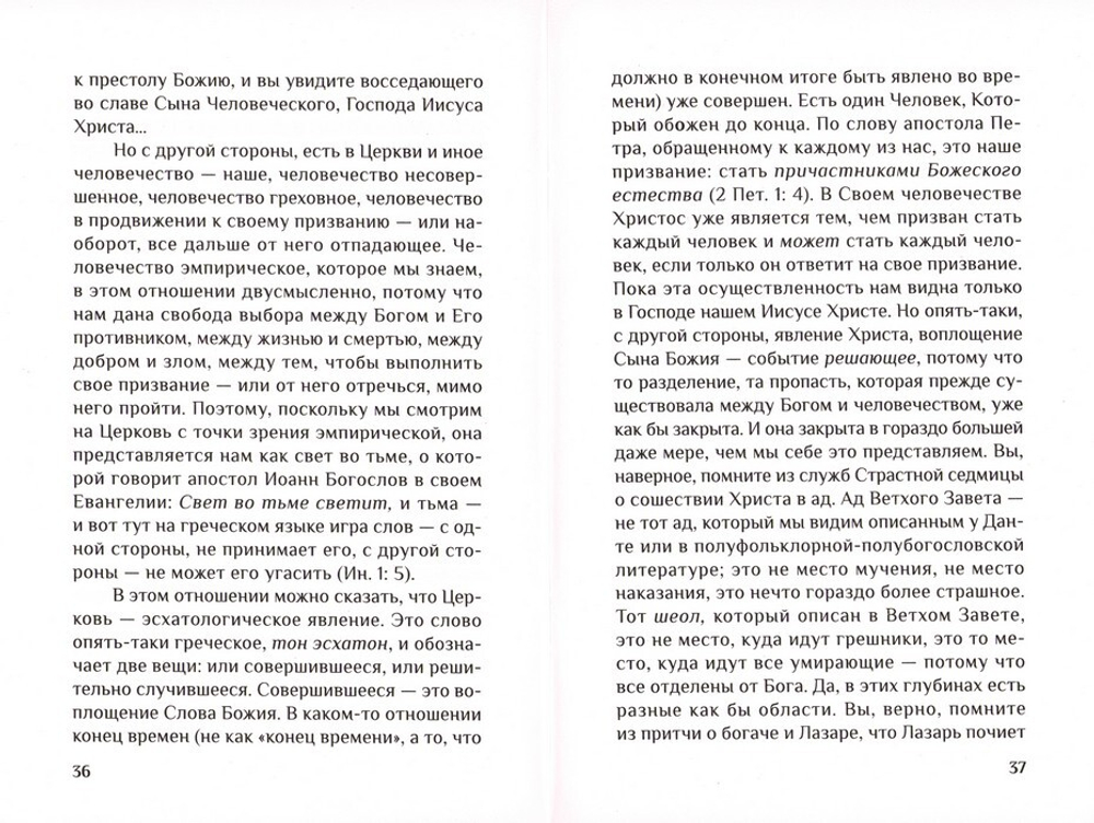 Дом Божий. Три беседы о Церкви. Митрополит Антоний Сурожский (Блум)