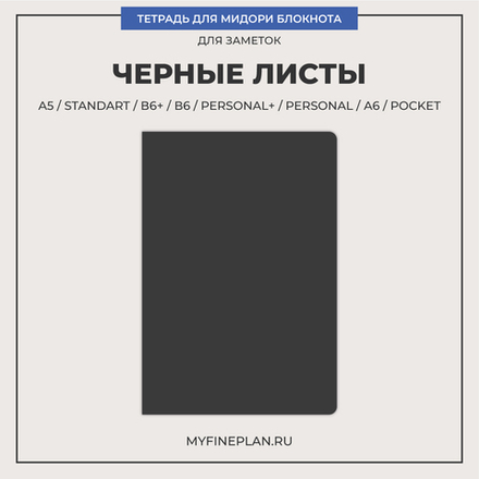 Тетрадь "Черные листы"