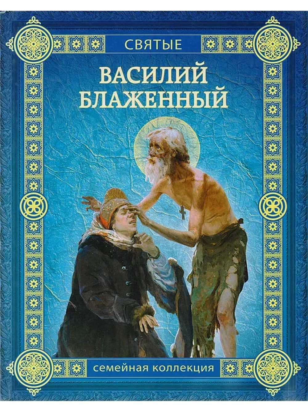 Василий Блаженный | Перехвальская Елена