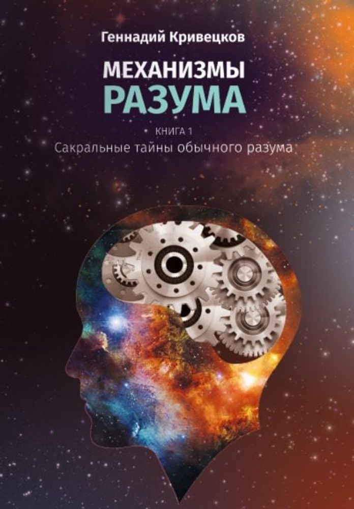 МЕХАНИЗМЫ РАЗУМА.КНИГА 1