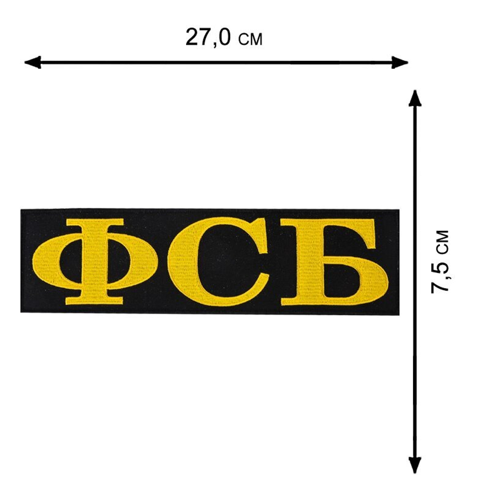 Нашивка ФСБ на термоклеевой основе (7,5x27,0 см)