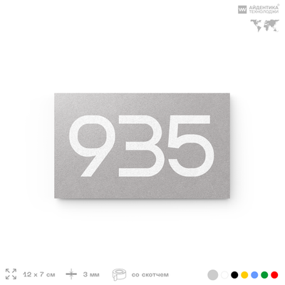 Номер на дверь 935, табличка на дверь для офиса, квартиры, кабинета, аудитории, склада, серая 120х70 мм, Айдентика Технолоджи