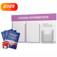 Уголок потребителя + комплект книг, стенд белый с лавандовым, 3 кармана, серия Light Color Plus, Айдентика Технолоджи