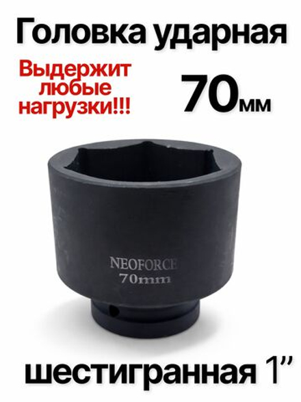 Головка торцевая ударная глубокая 6-гранная 70 мм 1"