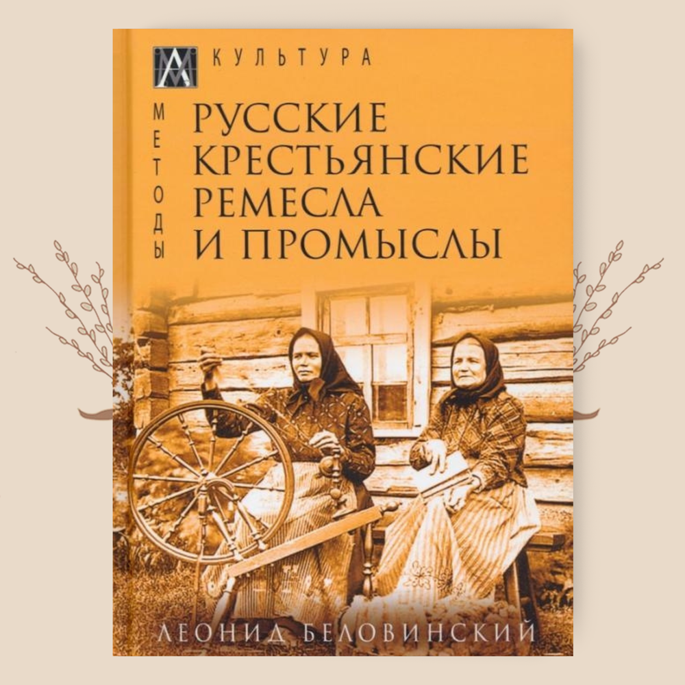 Русские крестьянские ремесла и промыслы. Леонид Беловинский