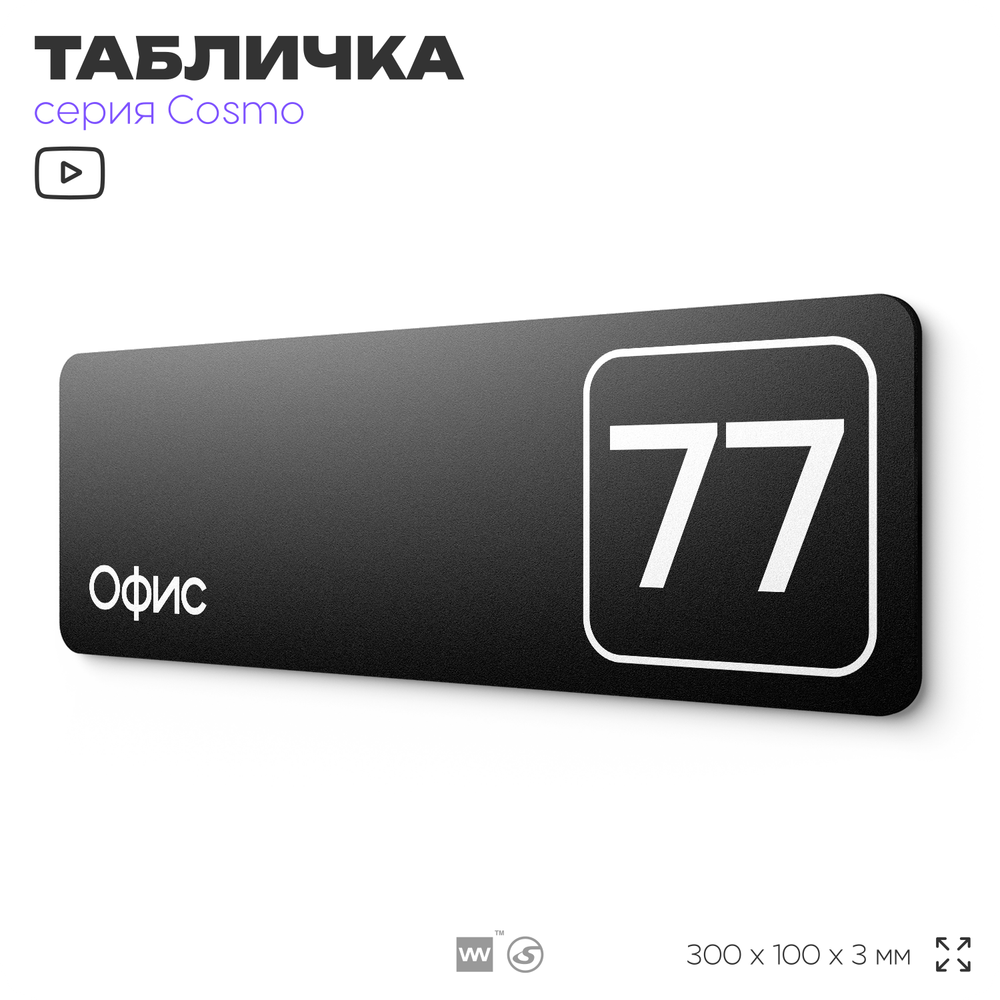 Табличка с номером офиса "Офис №77" на дверь, 30 х 10 см, серия COSMO, черная, Айдентика Технолоджи