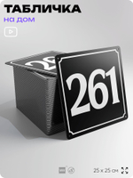 Адресная табличка с номером дома 261, на фасад и забор, черная, 25х25 см, Айдентика Технолоджи