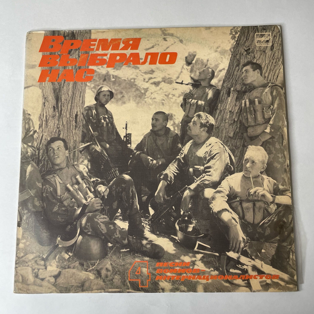 Винтажная виниловая пластинка LP Военные Песни, Песни Воинов Интернационалистов Пластинка 4. Время Выбрало Нас (СССР 1988)