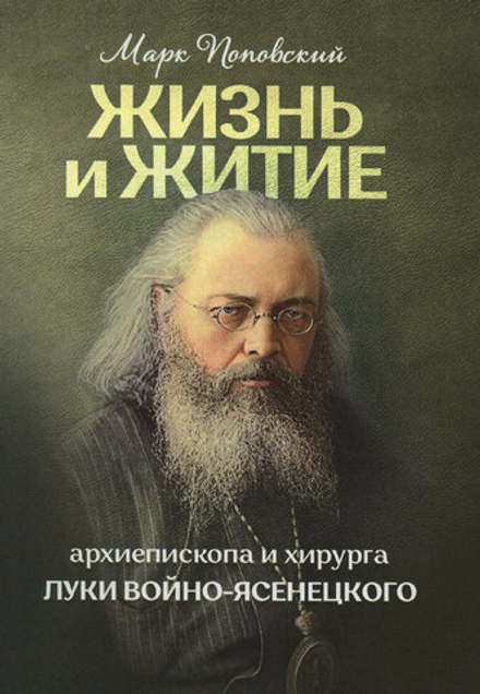 Жизнь и житие архиепископа и хирурга Луки Войно- Ясенецкого: мяг. (Москва) (Поповский М.А.)
