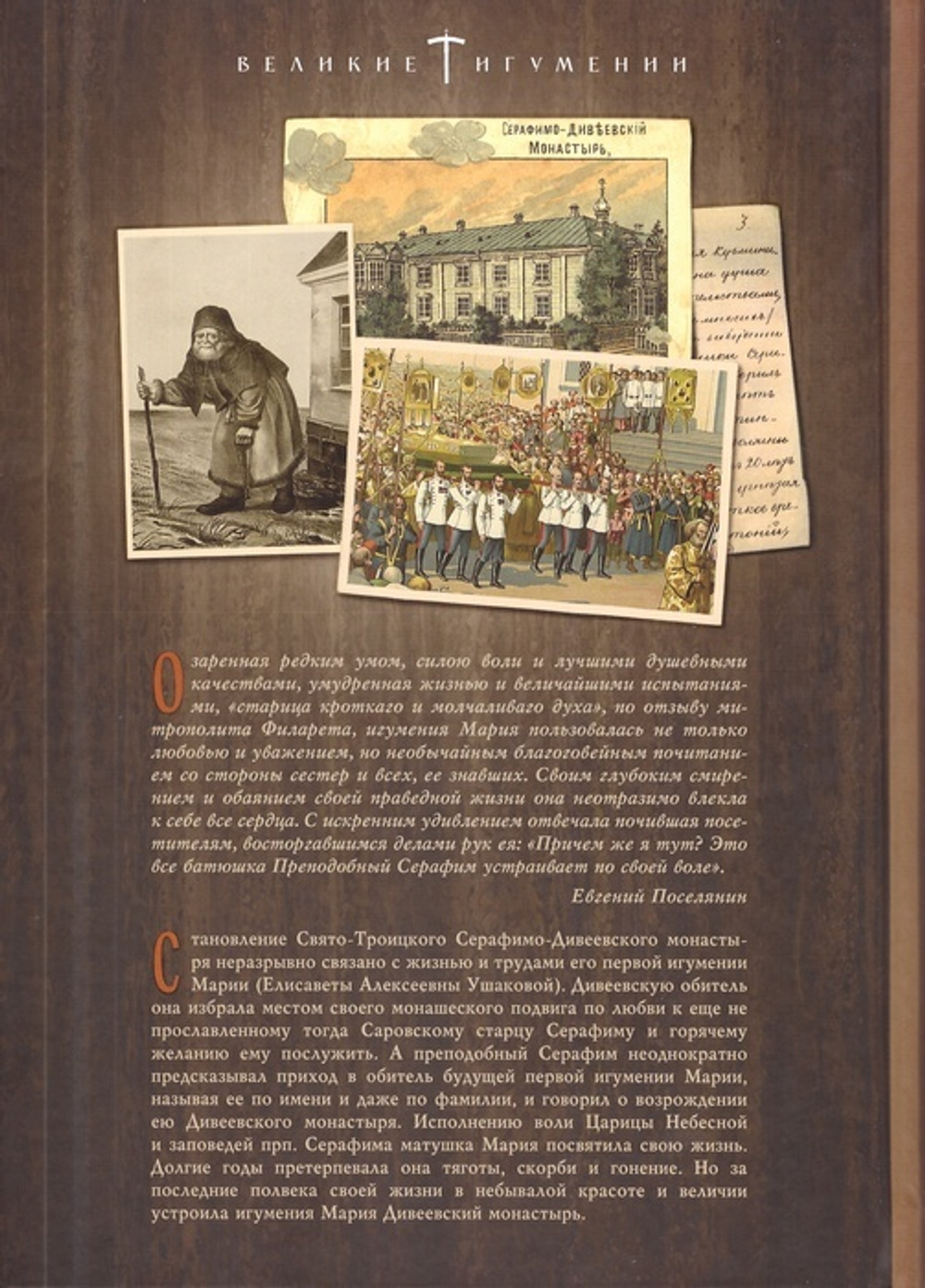 Серафимо-Дивеевский монастырь и его первая игумения Мария (Ушакова)