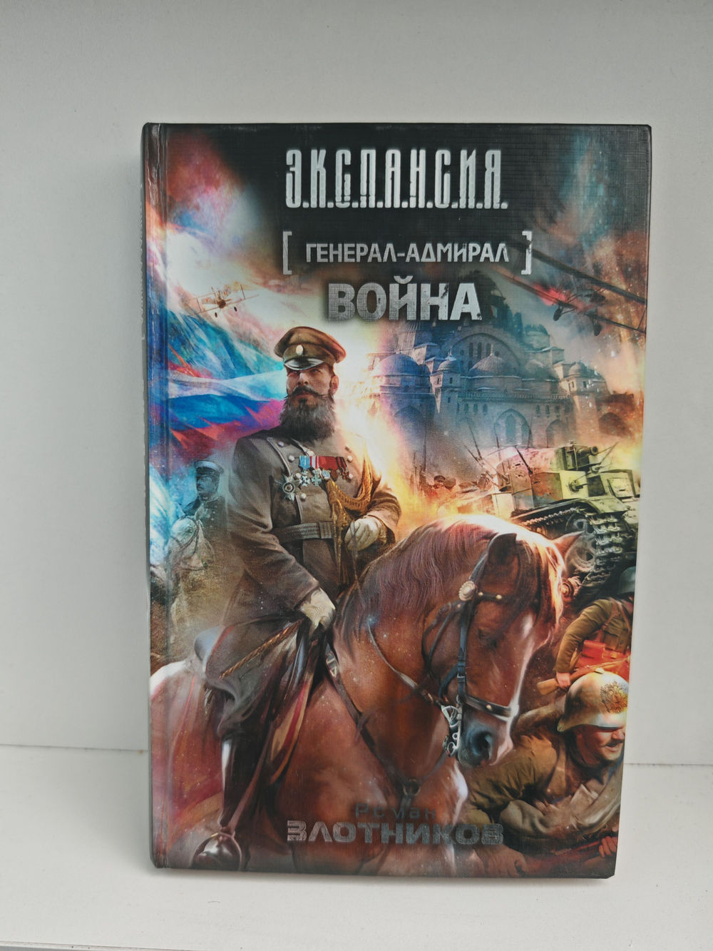 Генерал-адмирал. Война