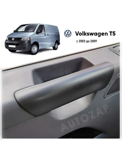 Накладка внутренней ручки двери VW Transporter T5 левая/правая (2003-2009)