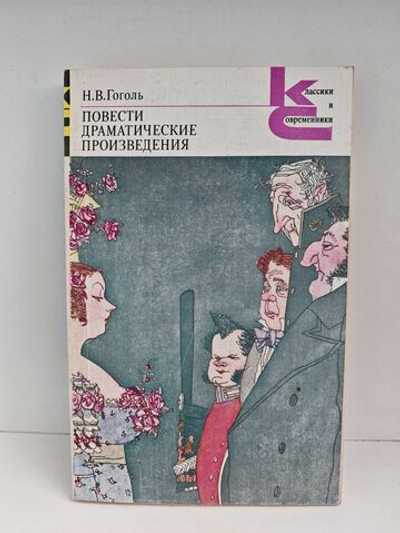 Н. В. Гоголь. Повести. Драматические произведения