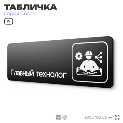 Табличка Главный технолог, 30х10 см, для офиса, кафе, магазина, паркинга, серия COSMO, Айдентика Технолоджи
