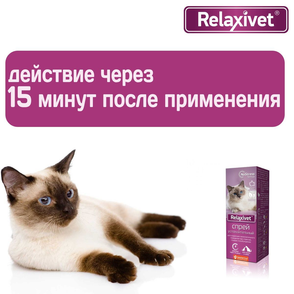 Спрей успокоительный Relaxivet для кошек и собак 50мл
