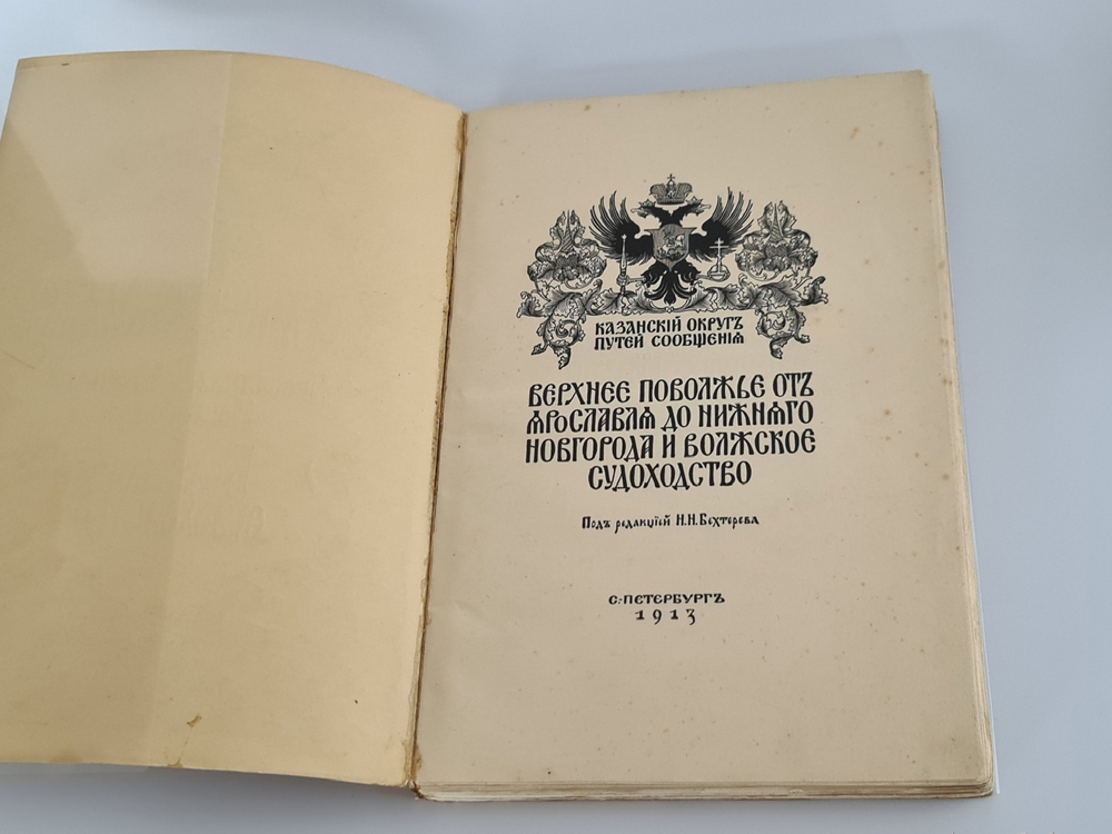 "Верхнее Поволжье от Ярославля до Нижнего Новгорода и волжское судоходство". 1913г.