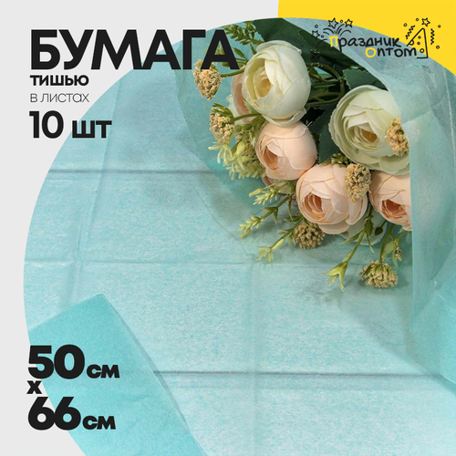 Бумага В листах 10 шт "Тишью" 50 х 66 см (Тиффани)