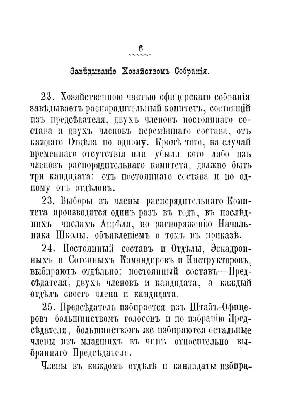 Устав Собрания Офицерской кавалерийской школы | Нет автора