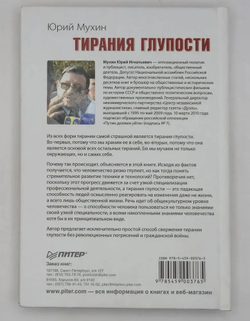 Тирания глупости