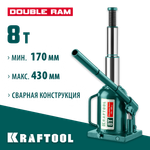 KRAFTOOL DOUBLE RAM, 8 т, 170 - 430 мм, с увеличенным подъемом, двухштоковый бутылочный домкрат (43463-8)