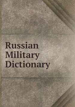 Russian Military Dictionary | Коллектив авторов