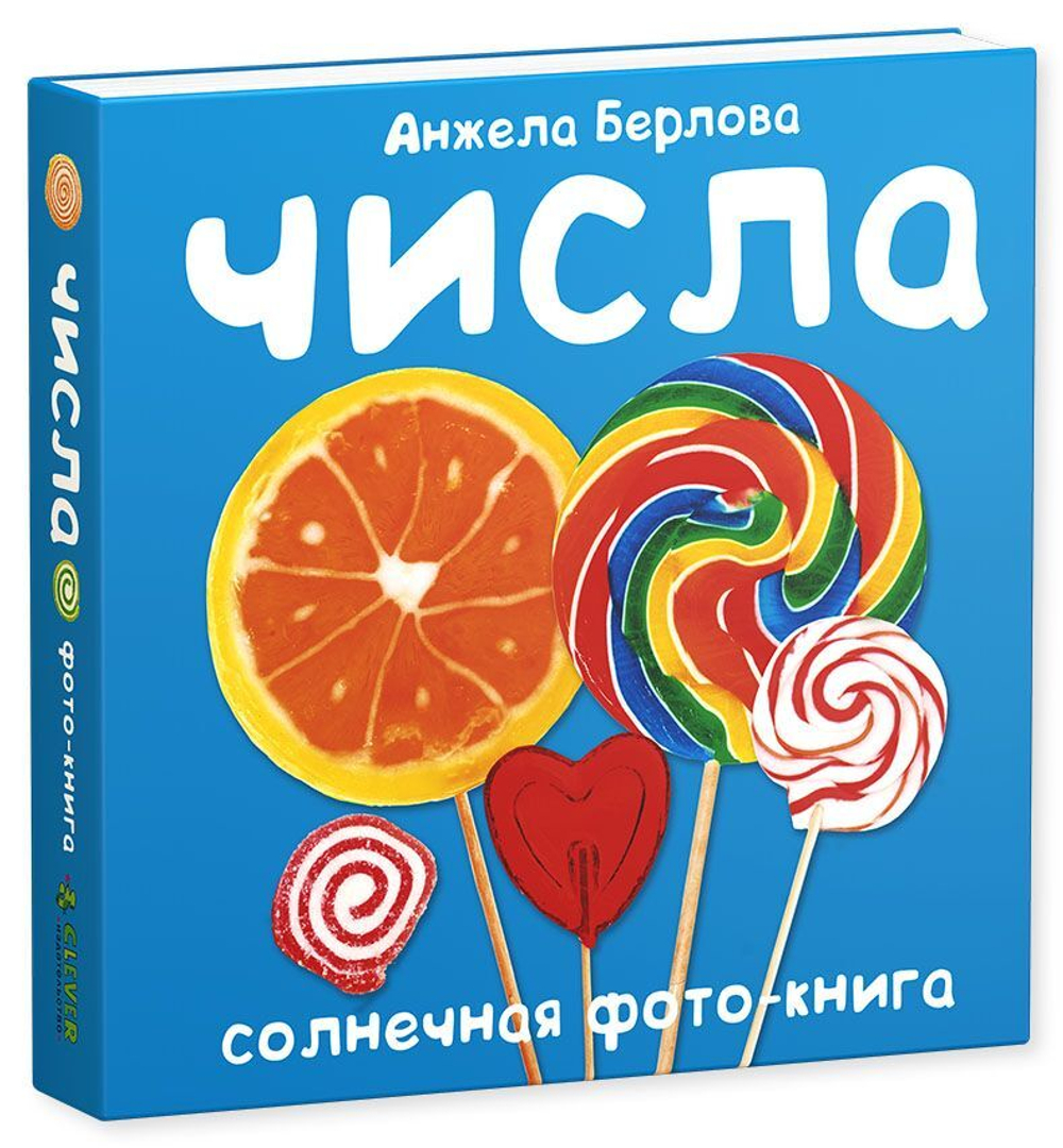 Числа. Солнечная фото-книга (дополнительный тираж)