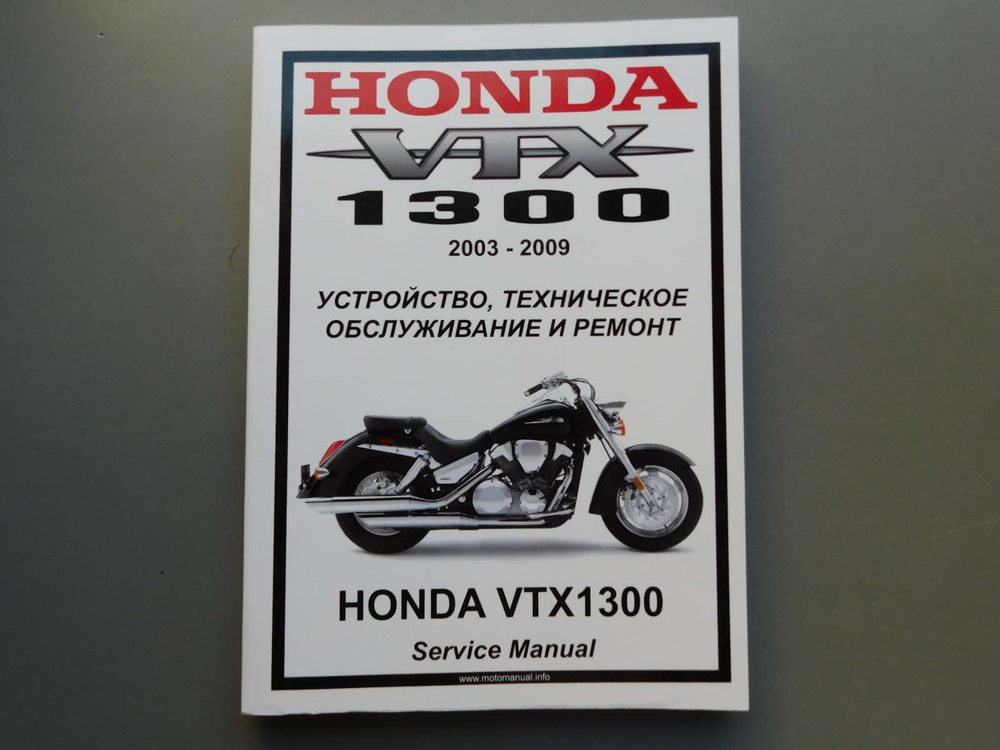 Сервисный мануал Honda VTX1300R/S (2003-2009) на русском языке